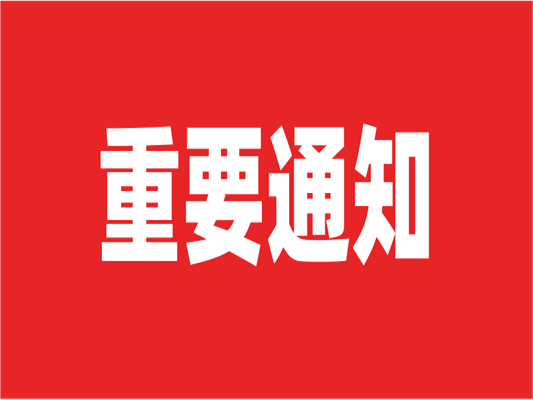 通知！萊斯特兩大展會(huì)延期