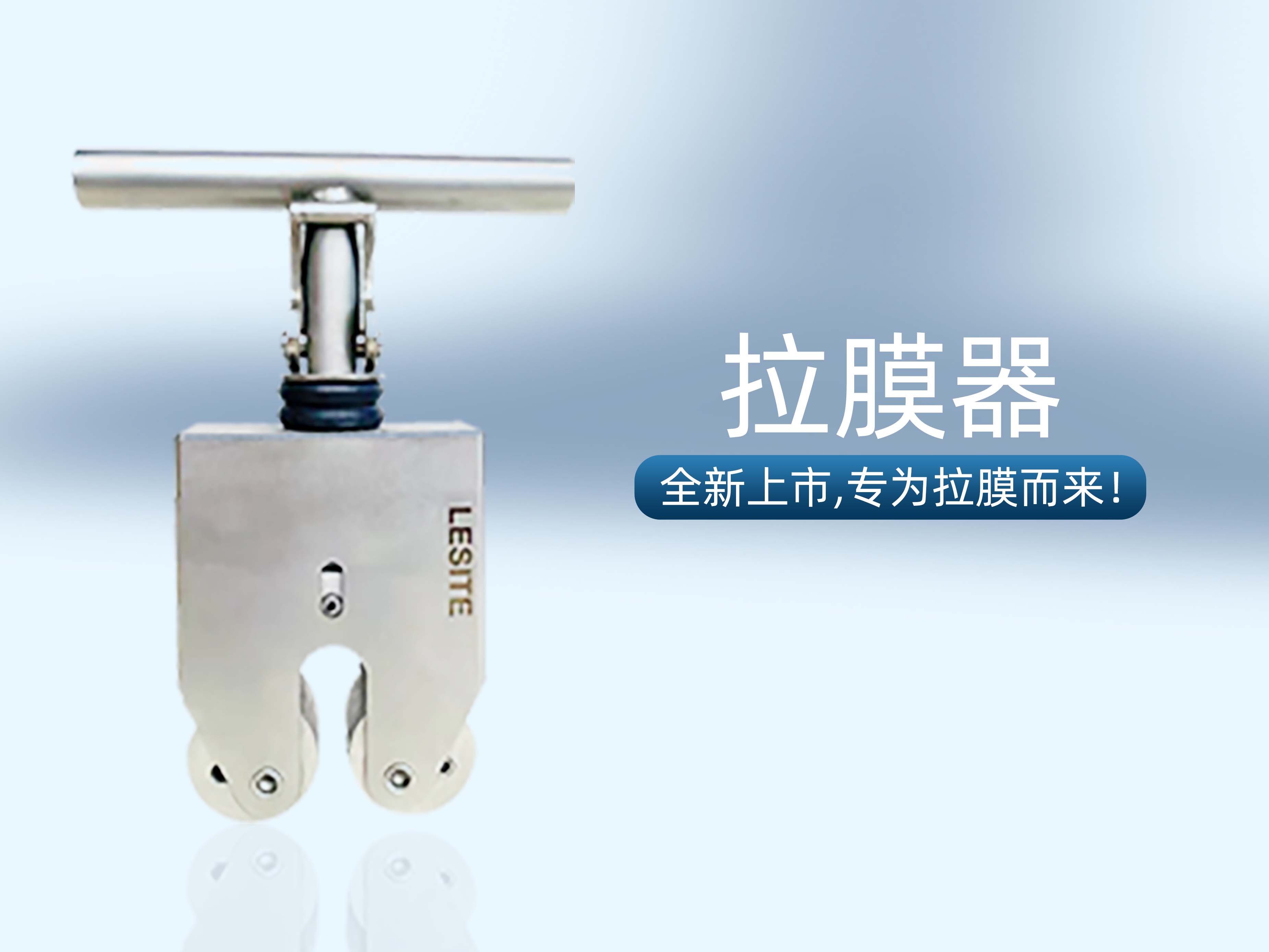 專為拉膜而來 | 堅(jiān)實(shí)可靠，萊斯特拉膜器全新上市！