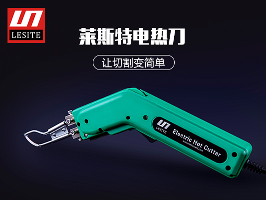 萊斯特電熱切割刀，讓切割變簡(jiǎn)單！