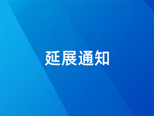 已確定！ 國際橡塑展延期并變更地點(diǎn)