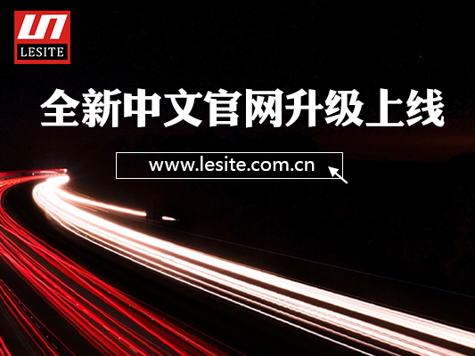 重磅！萊斯特中文官網(wǎng)全新升級(jí)上線