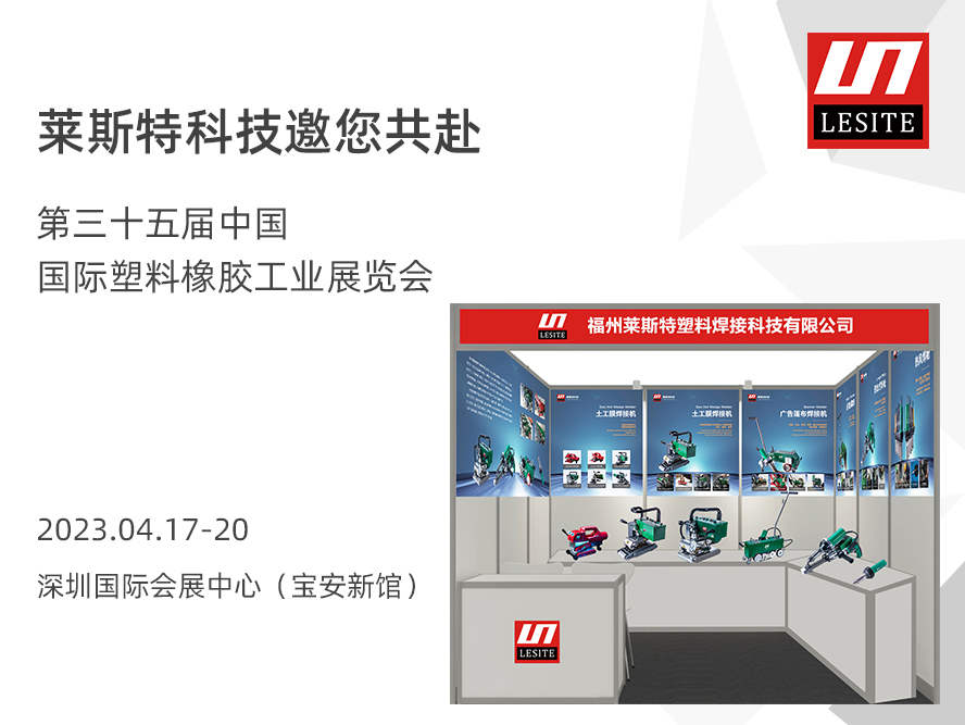 蓄勢(shì)待發(fā) | 萊斯特與您相約2023CHINAPLAS國際橡塑展